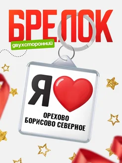 Купить брелок «Я люблю Орехово-Борисово Северное» с доставкой по России