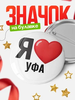 Купить значок «Я люблю Уфа» с доставкой по России