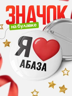 Купить значок «Я люблю Абаза» с доставкой по России