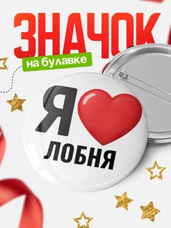Купить значок «Я люблю Лобня» с доставкой по России