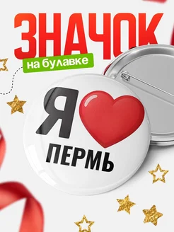 Купить значок «Я люблю Пермь» с доставкой по России