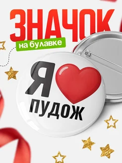 Купить значок «Я люблю Пудож» с доставкой по России