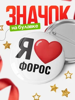 Купить значок «Я люблю Форос» с доставкой по России