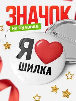 Купить значок «Я люблю Шилка» с доставкой по России