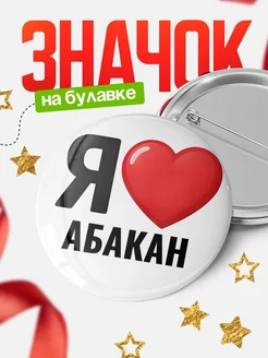 Купить значок «Я люблю Абакан» с доставкой по России