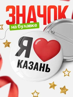 Купить значок «Я люблю Казань» с доставкой по России