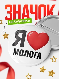 Купить значок «Я люблю Молога» с доставкой по России