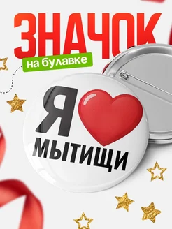 Купить значок «Я люблю Мытищи» с доставкой по России