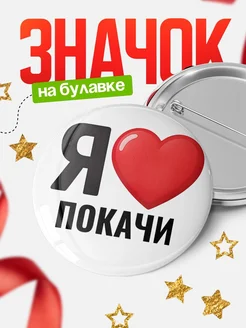 Купить значок «Я люблю Покачи» с доставкой по России