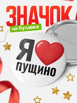 Купить значок «Я люблю Пущино» с доставкой по России