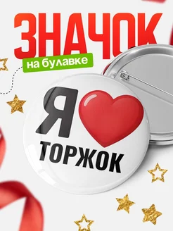 Купить значок «Я люблю Торжок» с доставкой по России