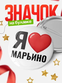Купить значок «Я люблю Марьино» с доставкой по России