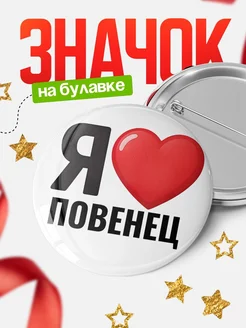 Купить значок «Я люблю Повенец» с доставкой по России