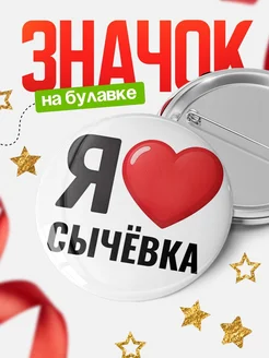 Купить значок «Я люблю Сычёвка» с доставкой по России