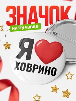 Купить значок «Я люблю Ховрино» с доставкой по России