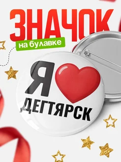 Купить значок «Я люблю Дегтярск» с доставкой по России