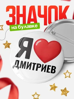 Купить значок «Я люблю Дмитриев» с доставкой по России