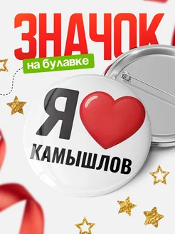 Купить значок «Я люблю Камышлов» с доставкой по России