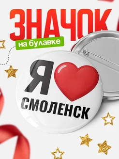 Купить значок «Я люблю Смоленск» с доставкой по России