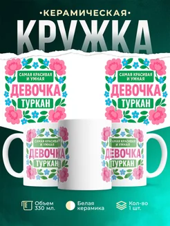 Купить кружку с принтом «Самая красивая и умная девочка жена» с доставкой по России