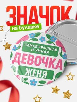 Купить значок «Самая красивая и умная девочка» с доставкой по России