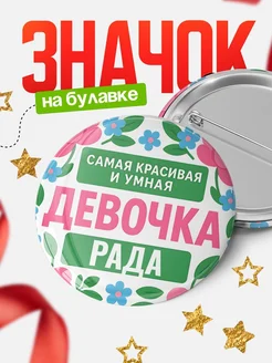 Купить значок «Самая красивая и умная девочка» с доставкой по России