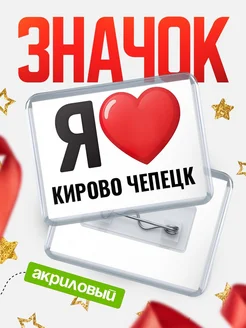 Купить значок акриловый с именем Кирово Чепецк с доставкой по России