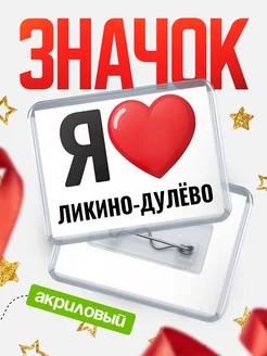 Купить значок акриловый с именем Ликино-Дулёво с доставкой по России
