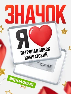 Купить значок акриловый с именем Петропавловск-Камчатский с доставкой по России