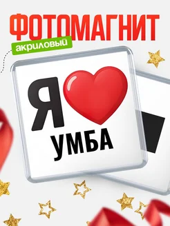 Купить магнит сувенирный Я люблю Умба с доставкой по России