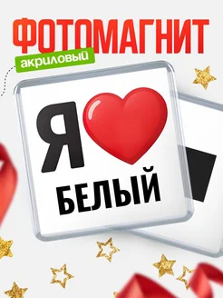 Купить магнит сувенирный Я люблю Белый с доставкой по России