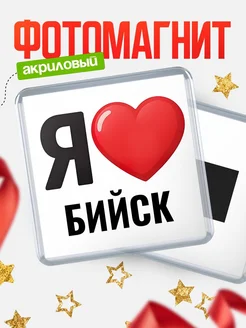 Купить магнит сувенирный Я люблю Бийск с доставкой по России