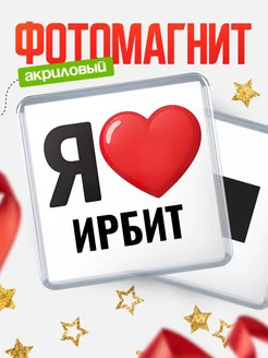Купить магнит сувенирный Я люблю Ирбит с доставкой по России