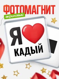 Купить магнит сувенирный Я люблю Кадый с доставкой по России