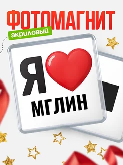 Купить магнит сувенирный Я люблю Мглин с доставкой по России