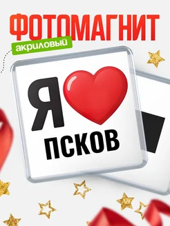 Купить магнит сувенирный Я люблю Псков с доставкой по России