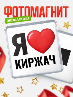 Купить магнит сувенирный Я люблю Киржач с доставкой по России