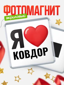 Купить магнит сувенирный Я люблю Ковдор с доставкой по России