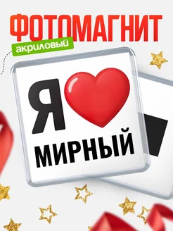 Купить магнит сувенирный Я люблю Мирный с доставкой по России