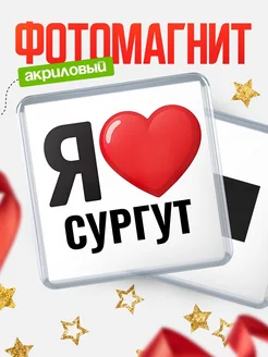 Купить магнит сувенирный Я люблю Сургут с доставкой по России