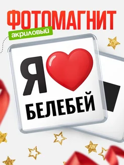 Купить магнит сувенирный Я люблю Белебей с доставкой по России