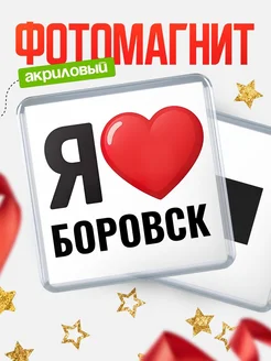 Купить магнит сувенирный Я люблю Боровск с доставкой по России