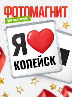Купить магнит сувенирный Я люблю Копейск с доставкой по России