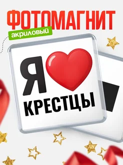 Купить магнит сувенирный Я люблю Крестцы с доставкой по России