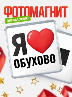 Купить магнит сувенирный Я люблю Обухово с доставкой по России