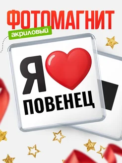 Купить магнит сувенирный Я люблю Повенец с доставкой по России