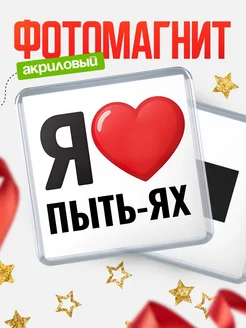 Купить магнит сувенирный Я люблю Пыть-Ях с доставкой по России