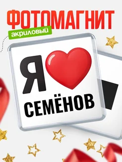 Купить магнит сувенирный Я люблю Семёнов с доставкой по России