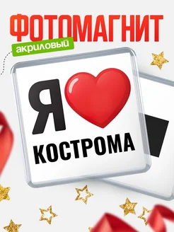 Купить магнит сувенирный Я люблю Кострома с доставкой по России