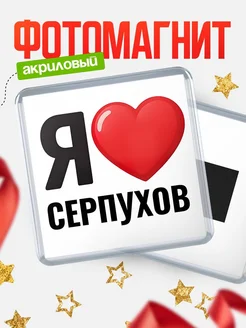 Купить магнит сувенирный Я люблю Серпухов с доставкой по России